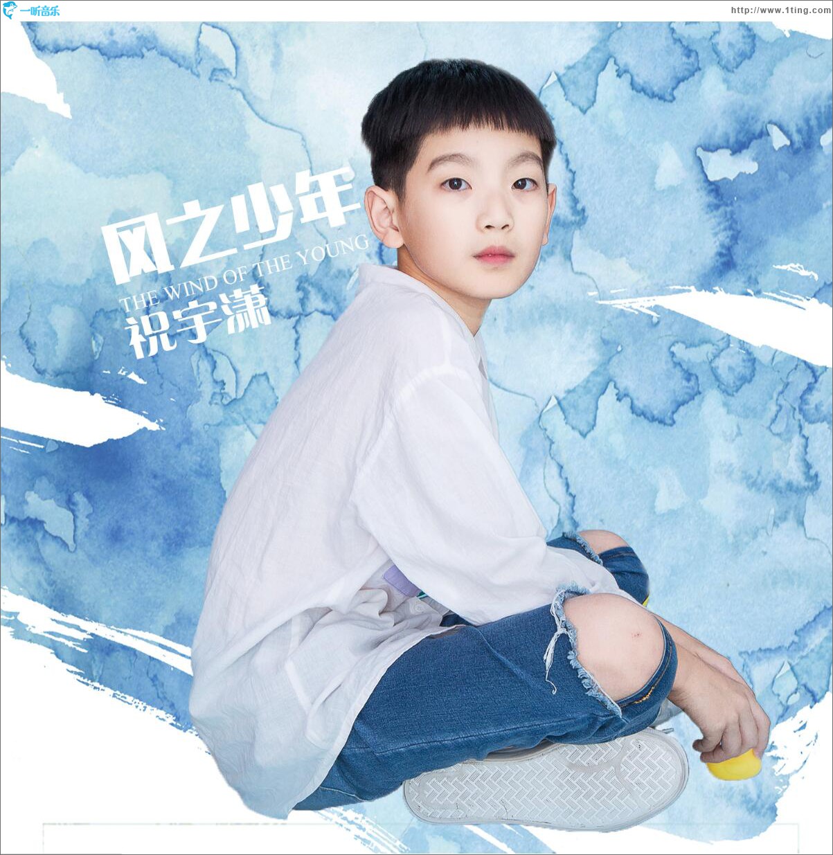 风之少年 (单曲)