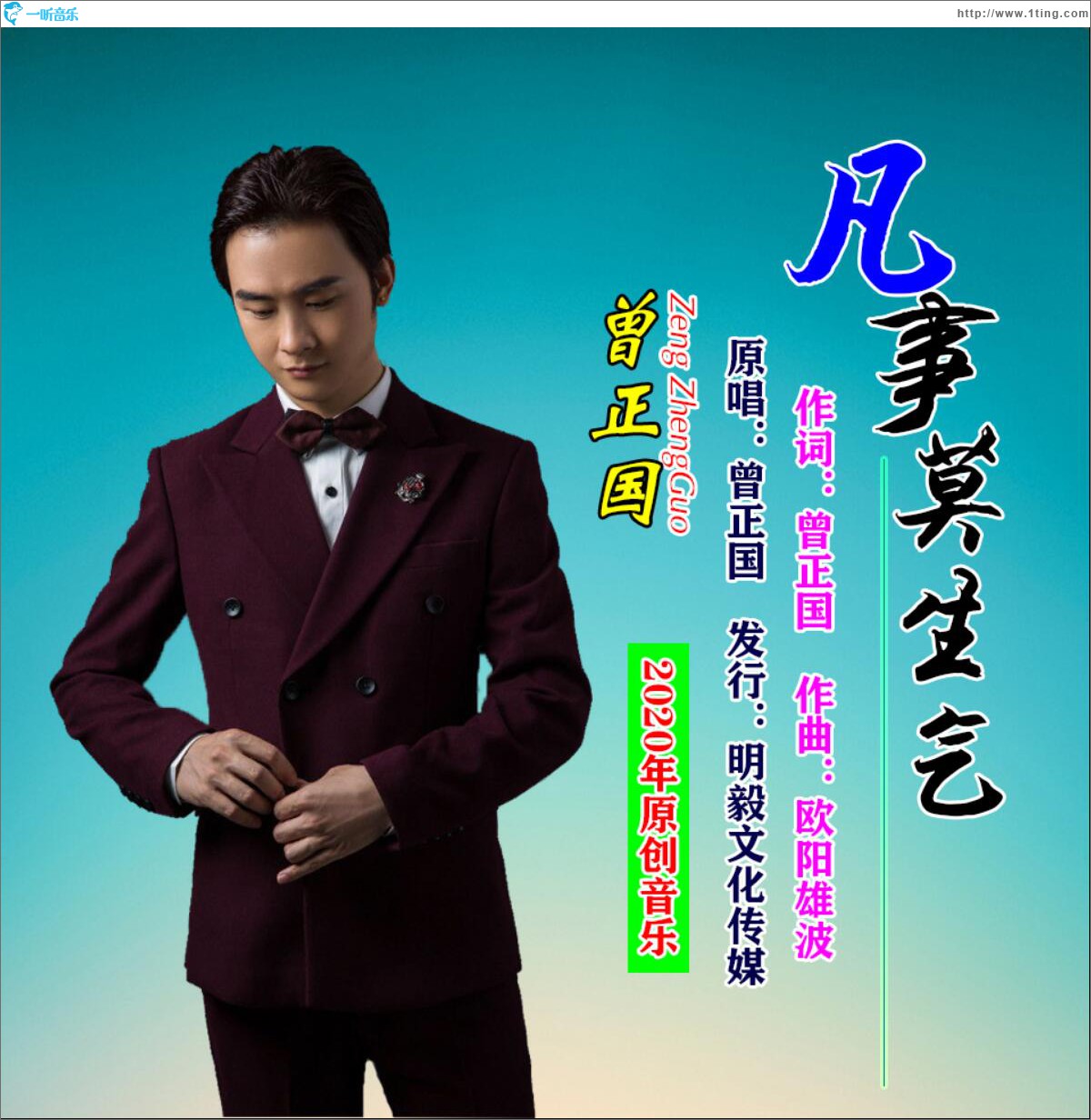 凡事莫生气 (单曲)