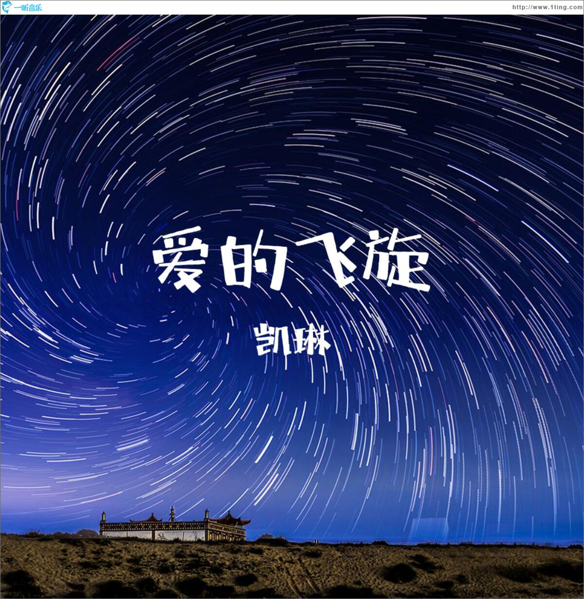 爱的飞旋 (单曲)