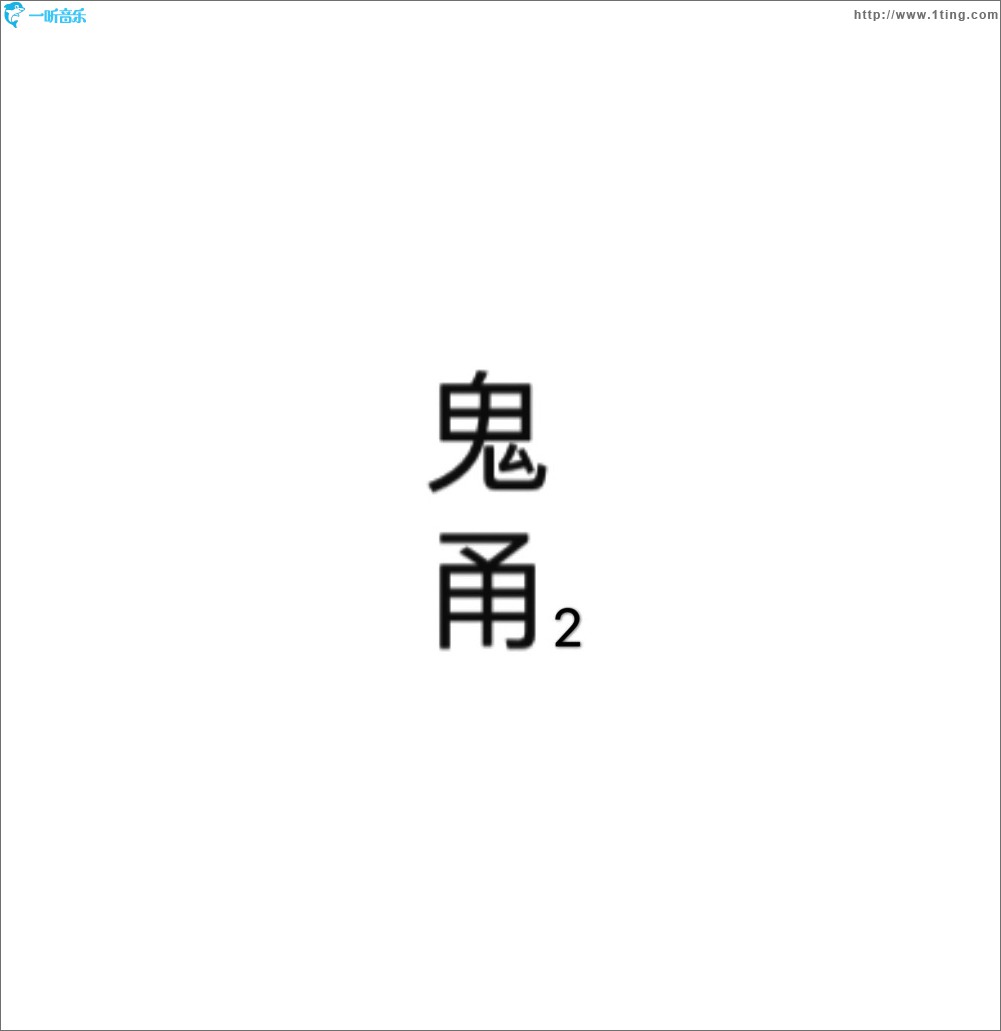 鬼甬2 (单曲)