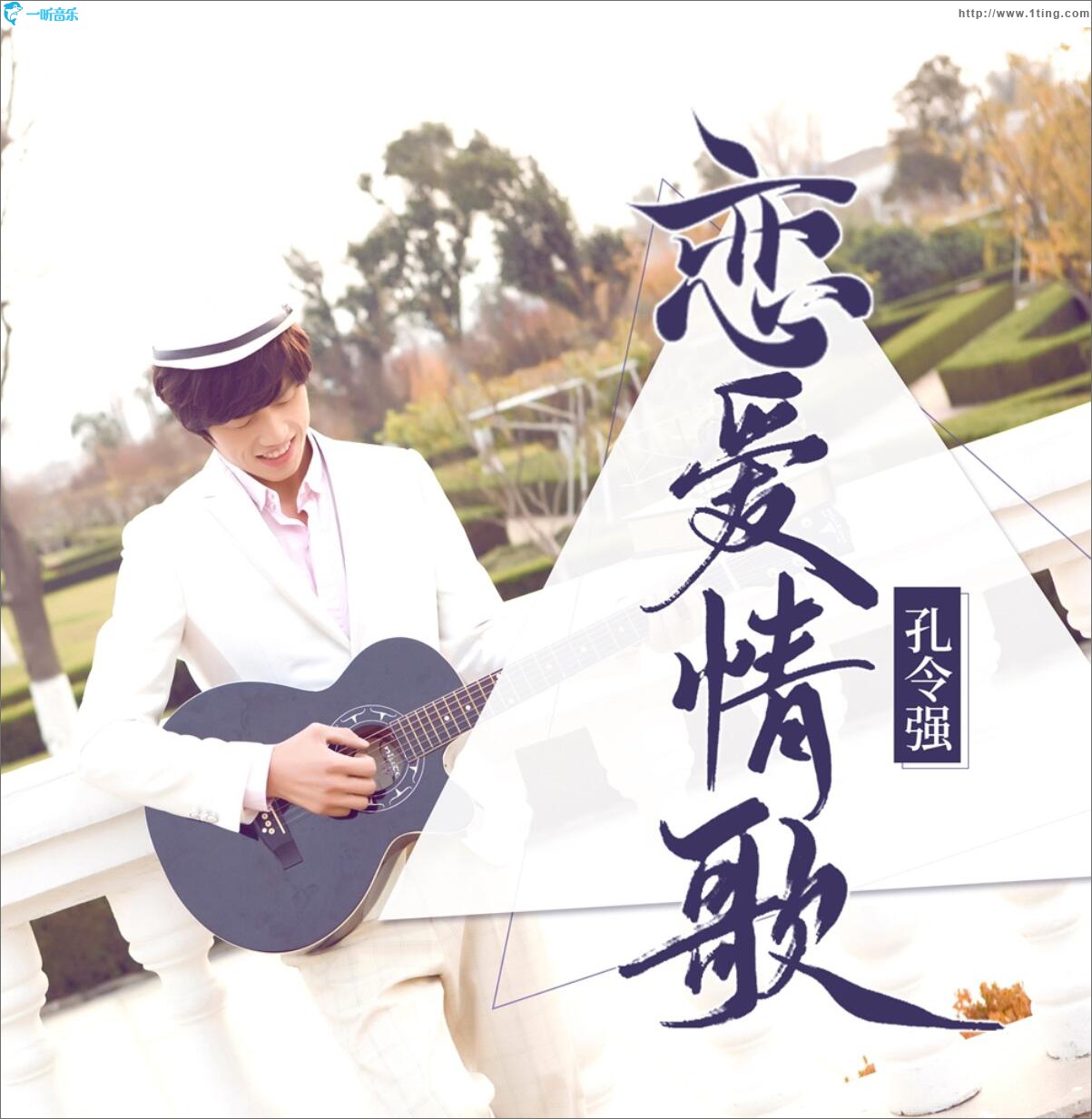 恋爱情歌 (单曲)