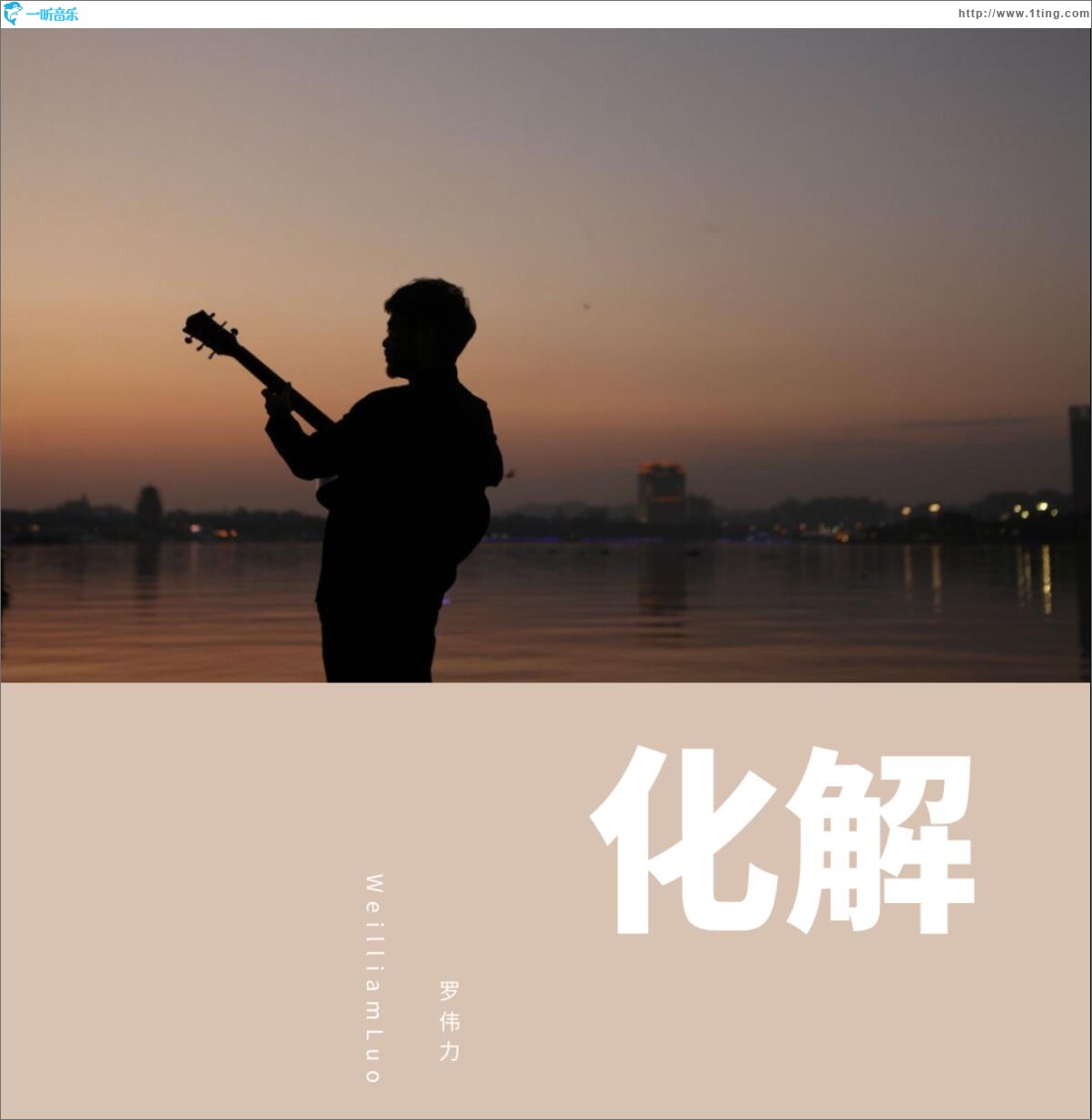化解 (单曲)
