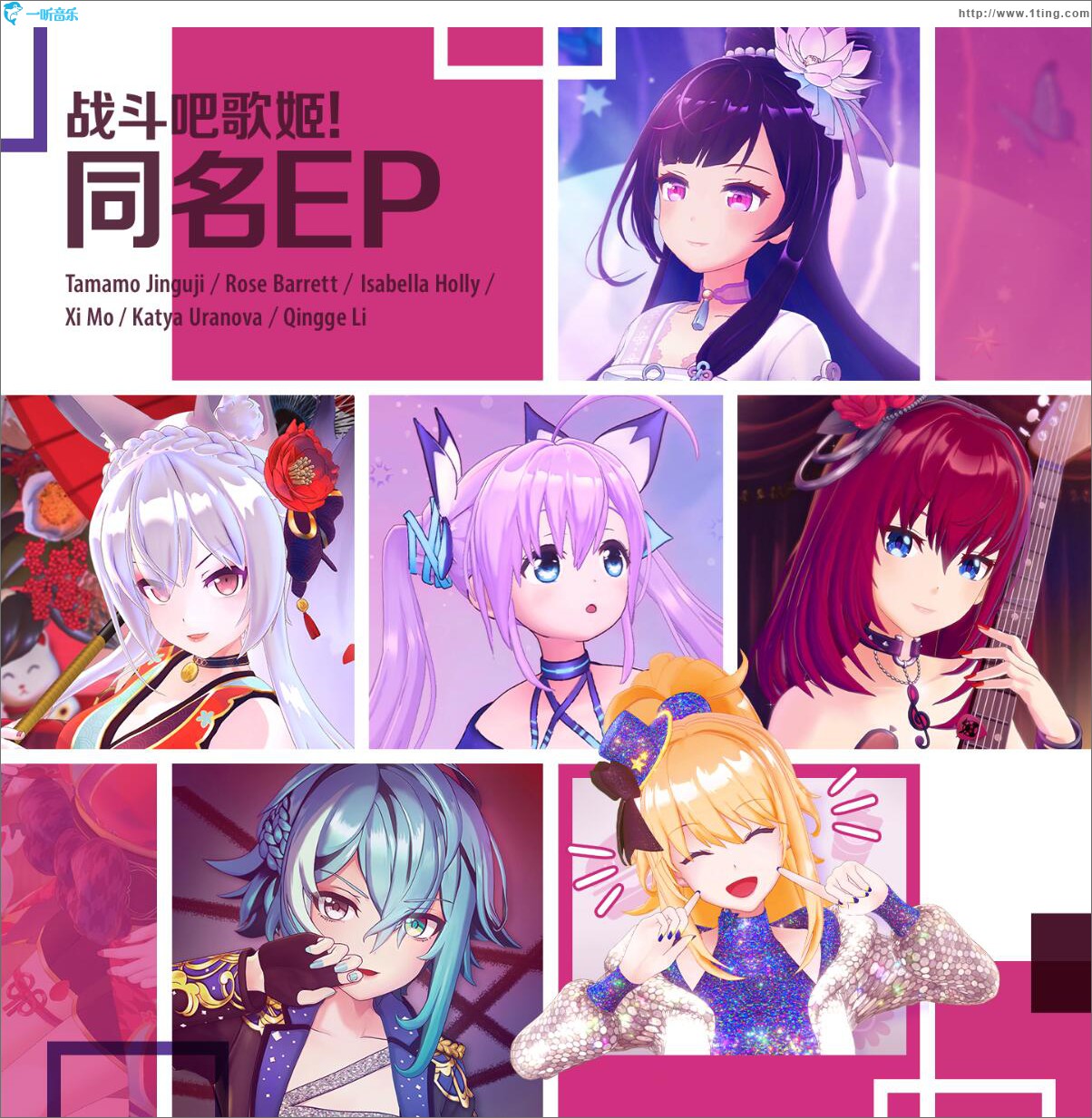 战斗吧歌姬！同名EP