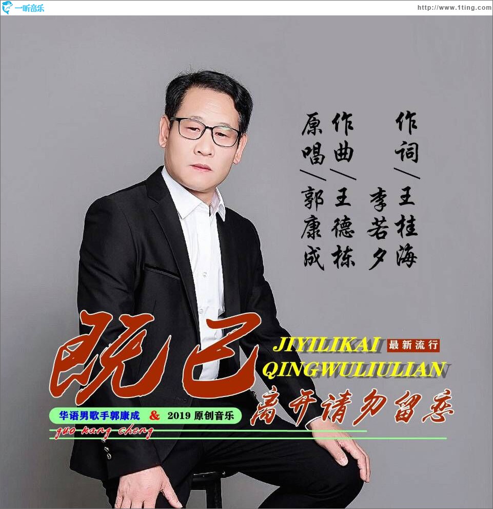 既已离开请勿留恋 (单曲)