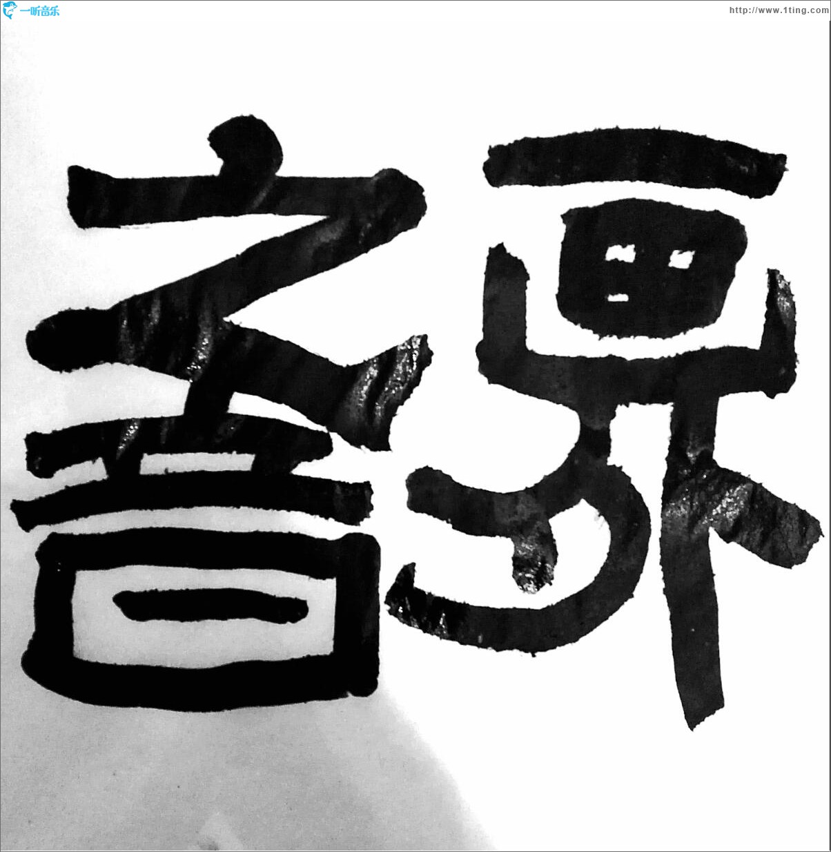 画外之音 (EP)