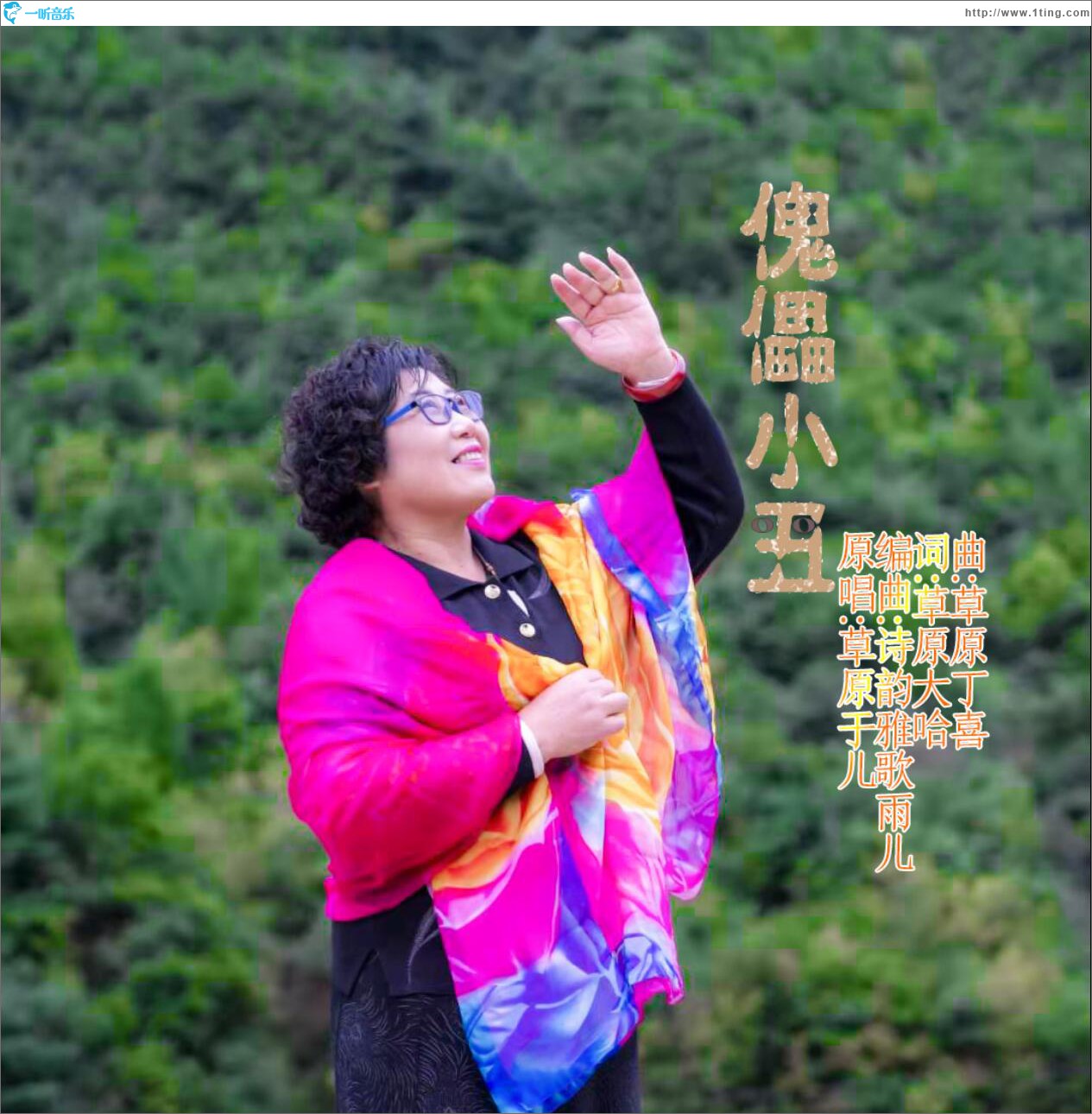 傀儡小丑 (单曲)