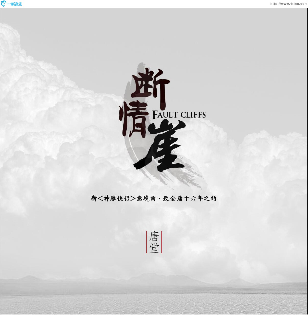 断情崖 (单曲)
