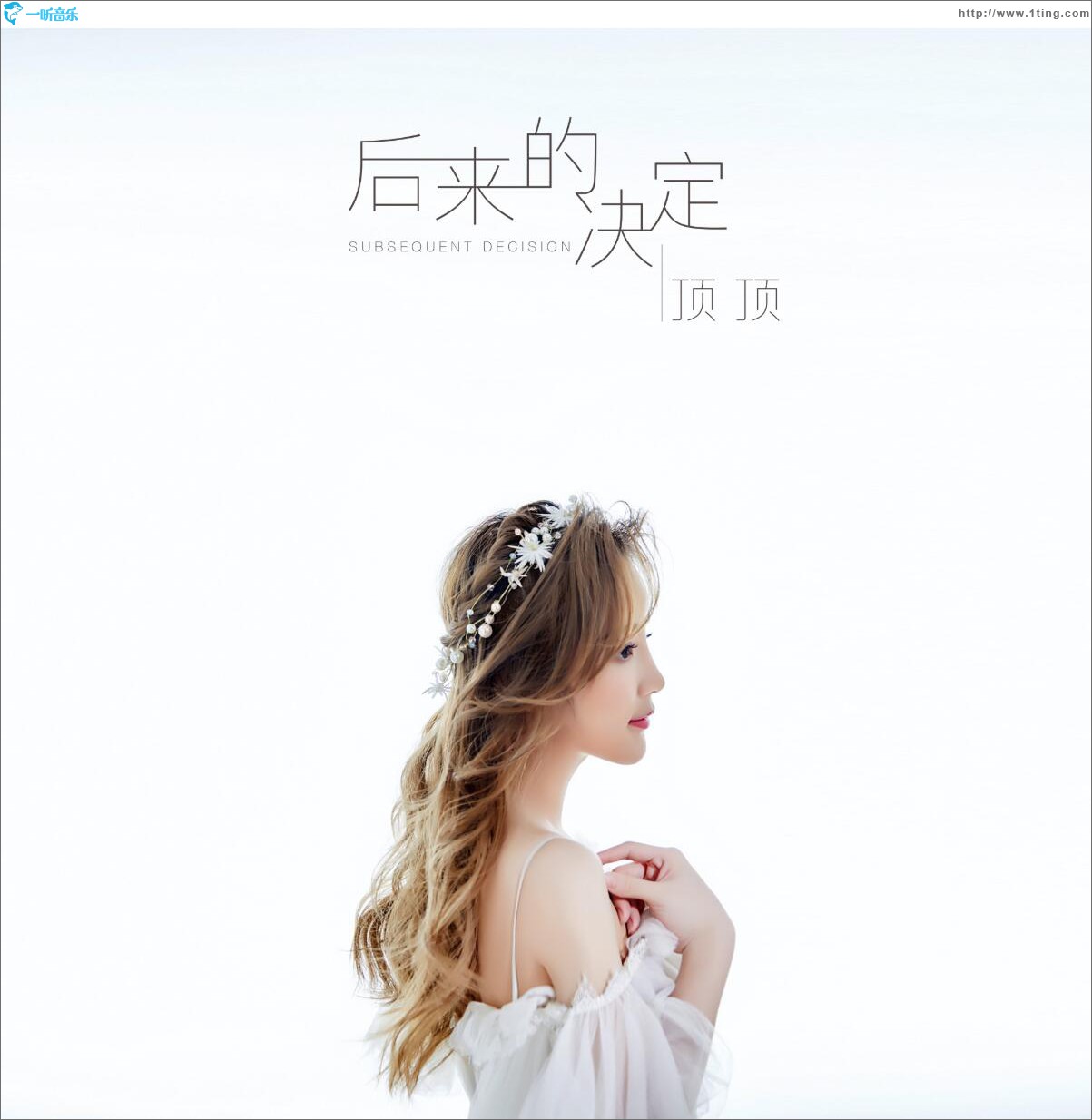 后来的决定 (单曲)