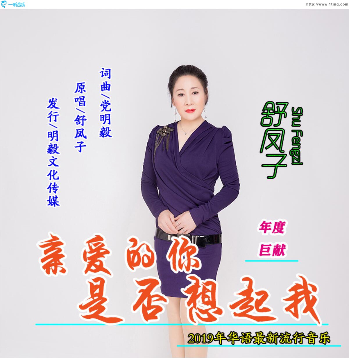 亲爱的你是否想起我 (单曲)