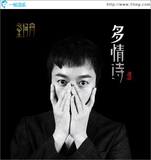 多情诗 (单曲)