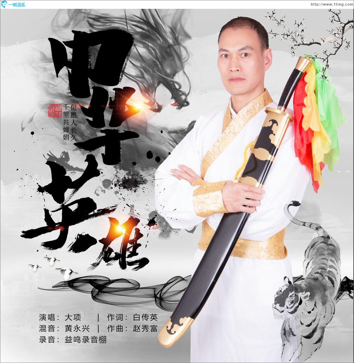 中华英雄 (单曲)