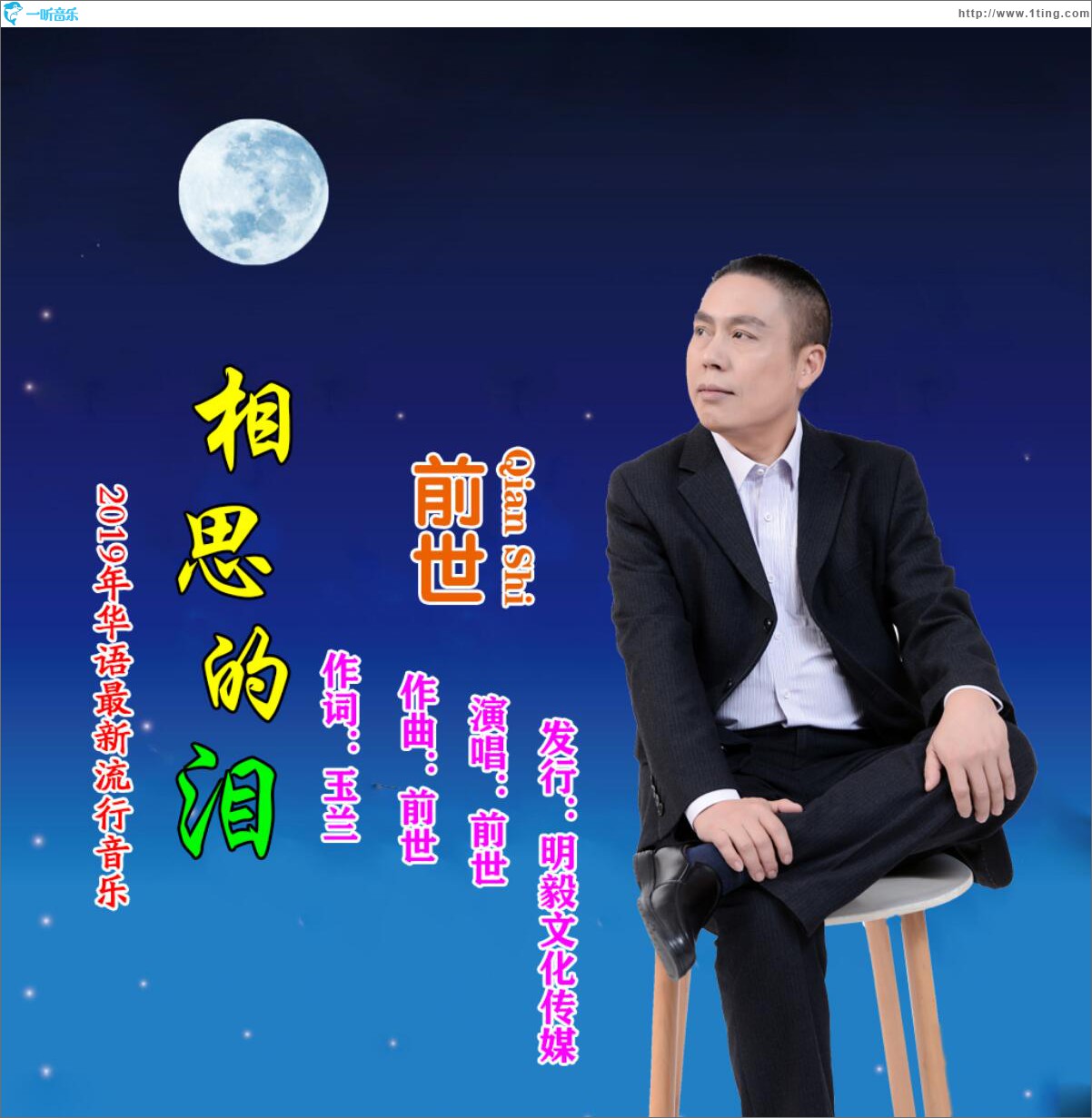 相思的泪 (单曲)