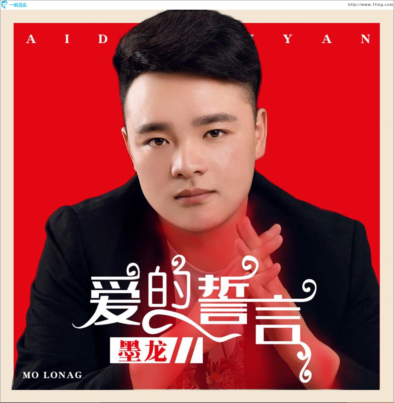 爱的誓言 (单曲)