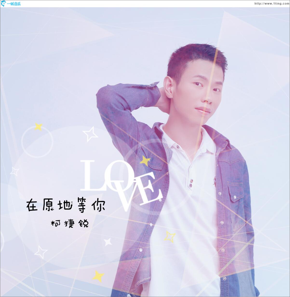 专辑封面:在原地等你(单曲)
