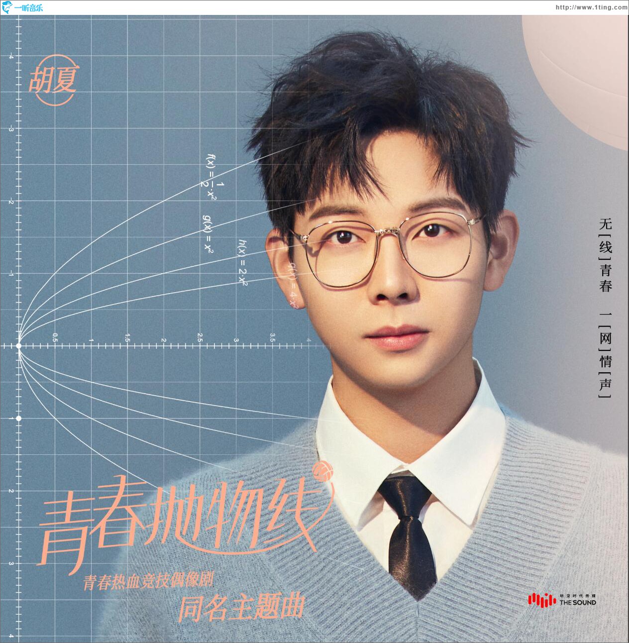 青春抛物线 (单曲)