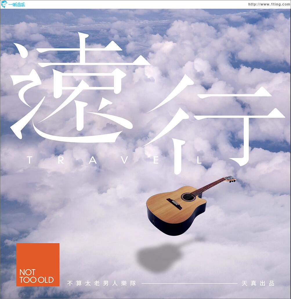 远行 (单曲)
