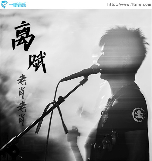 离赋 (单曲)