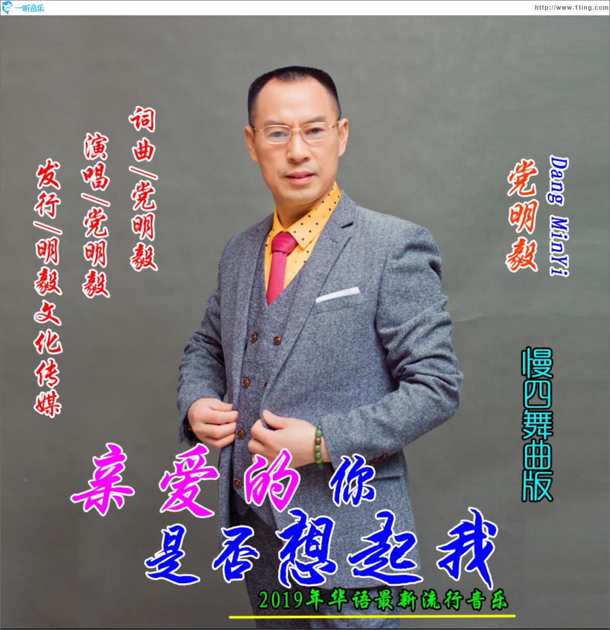 亲爱的你是否想起我 (单曲)