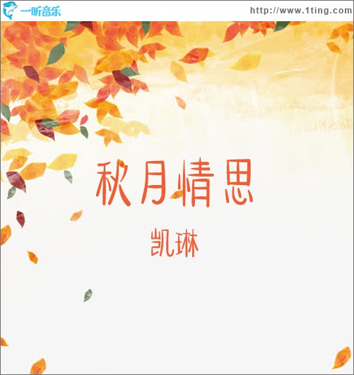 秋月情思 (单曲)