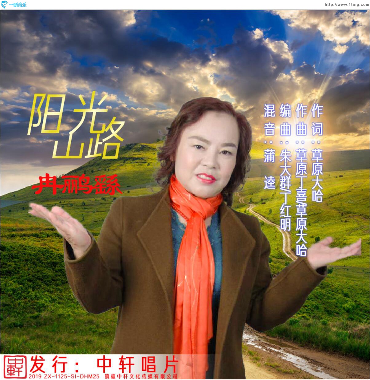 阳光山路 (单曲)