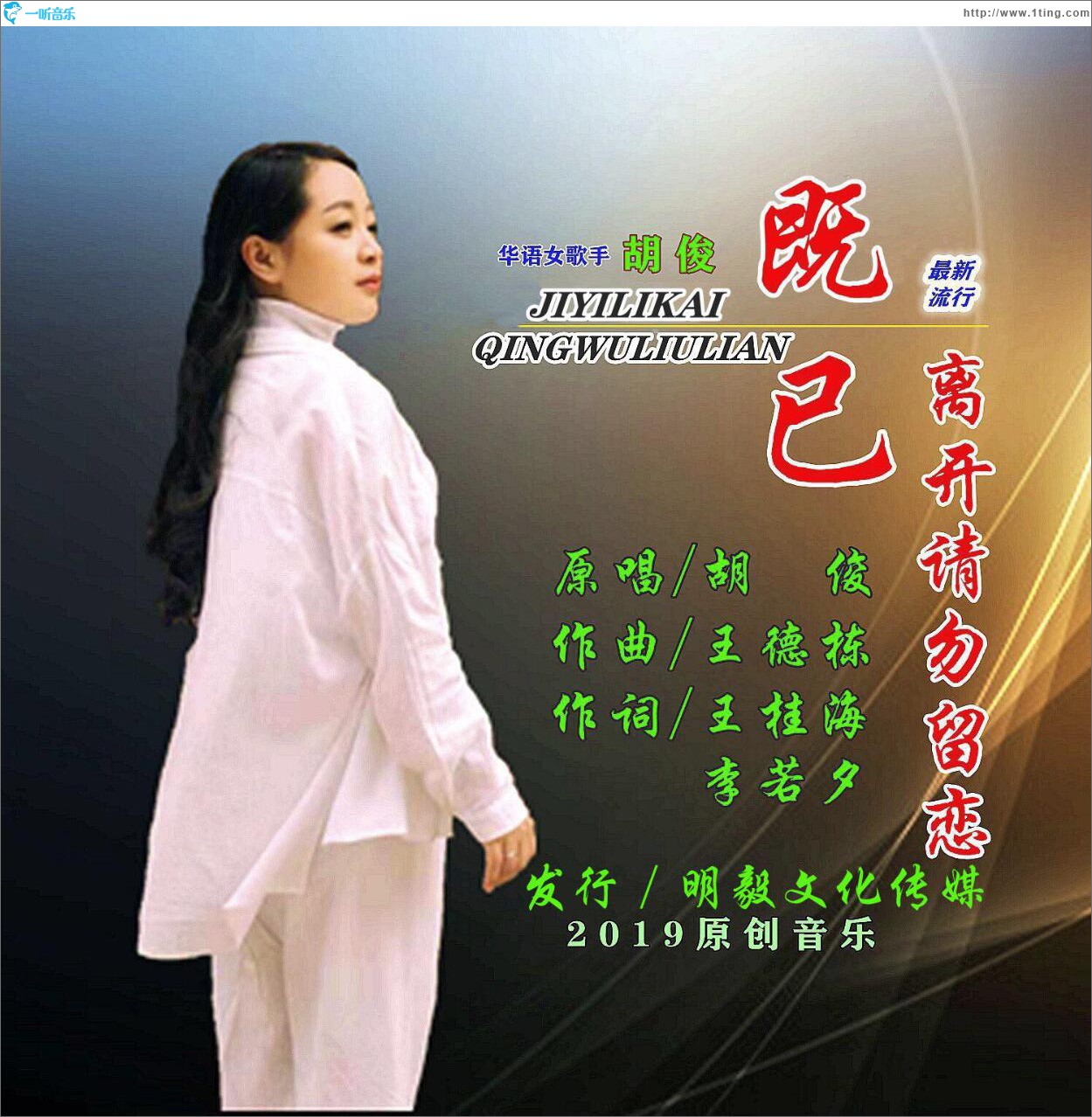 既已离开请勿留恋 (单曲)