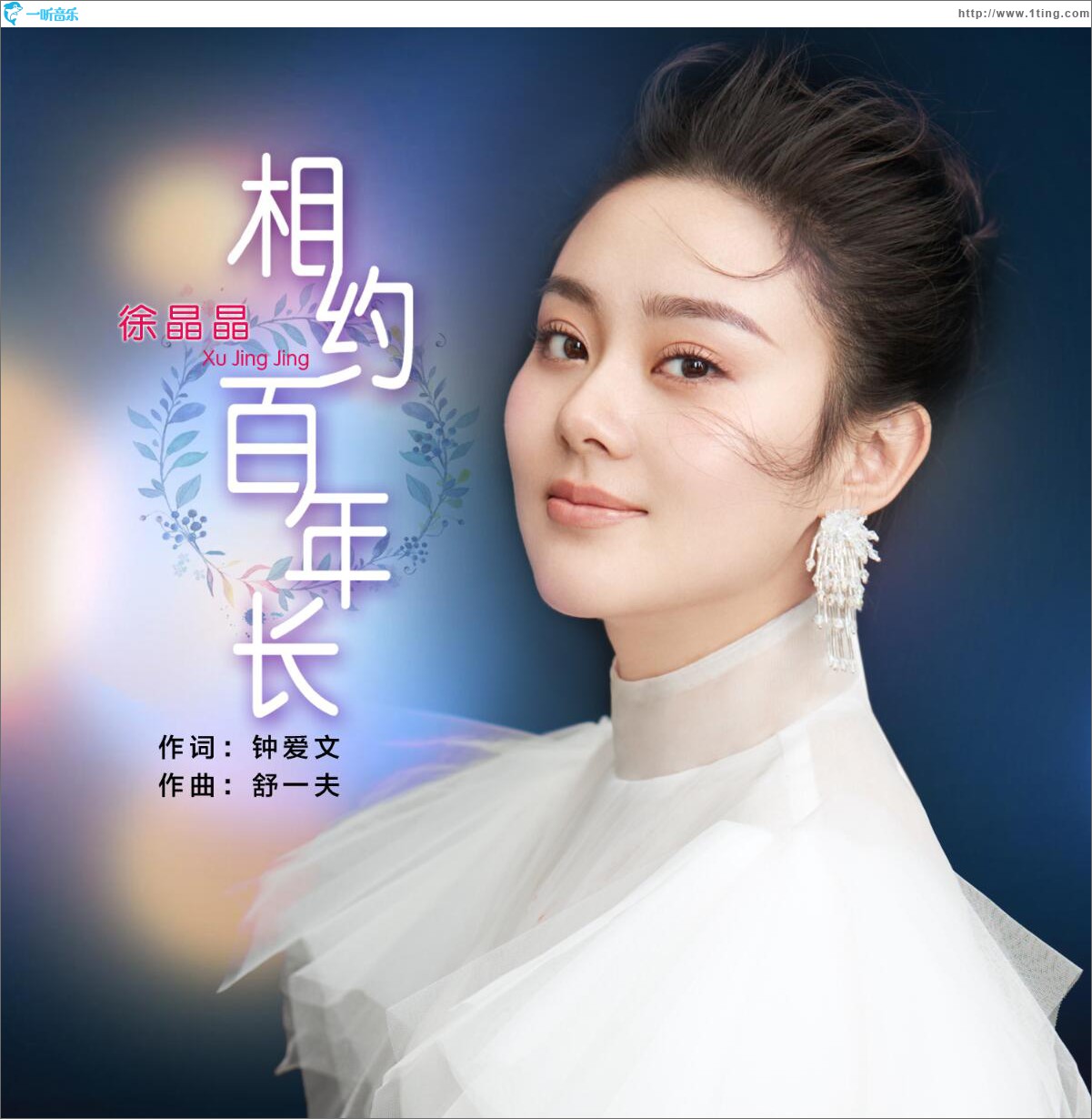 相约百年长 (单曲)