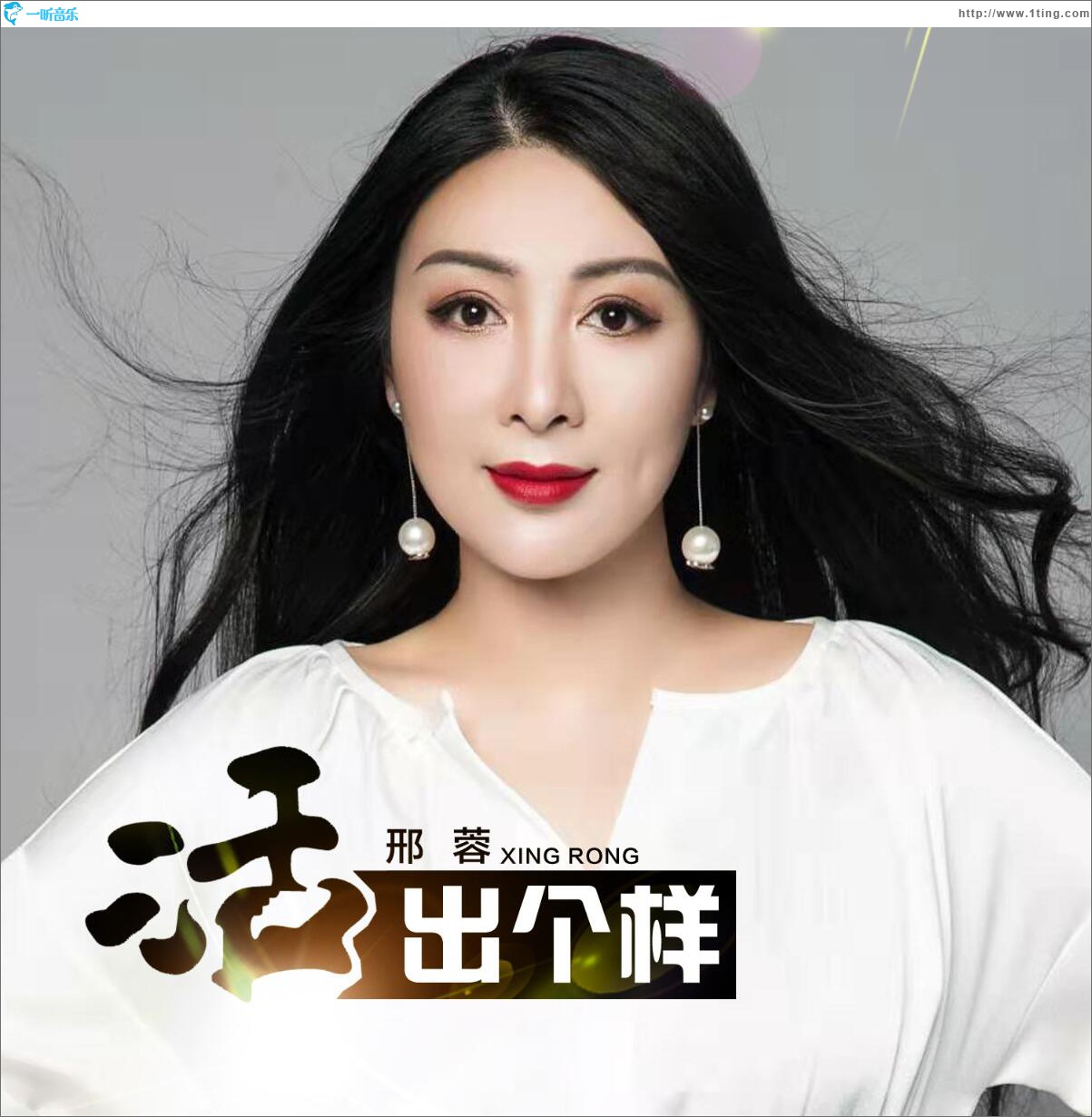 活出个样 (单曲)