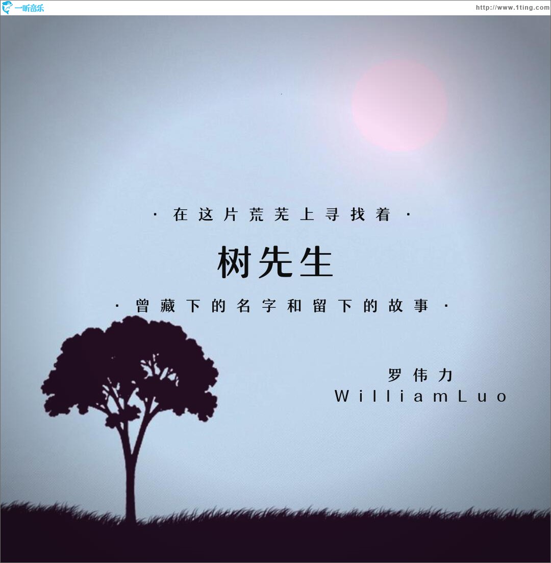 树先生 (单曲)