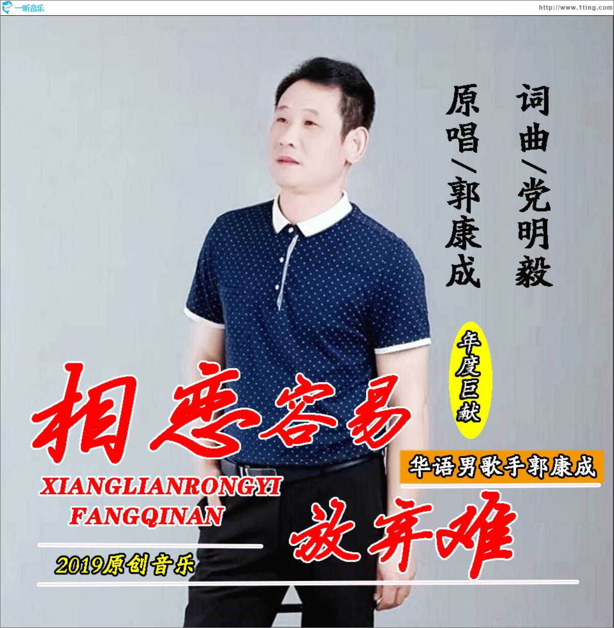 相恋容易放弃难 (单曲)