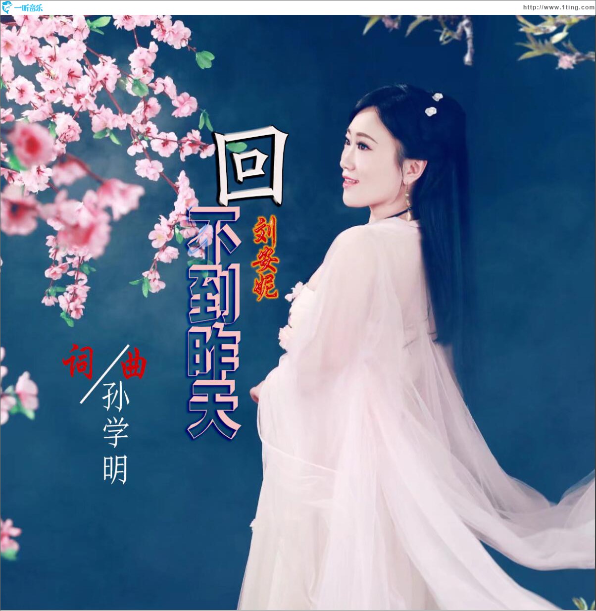 回不到昨天 (单曲)
