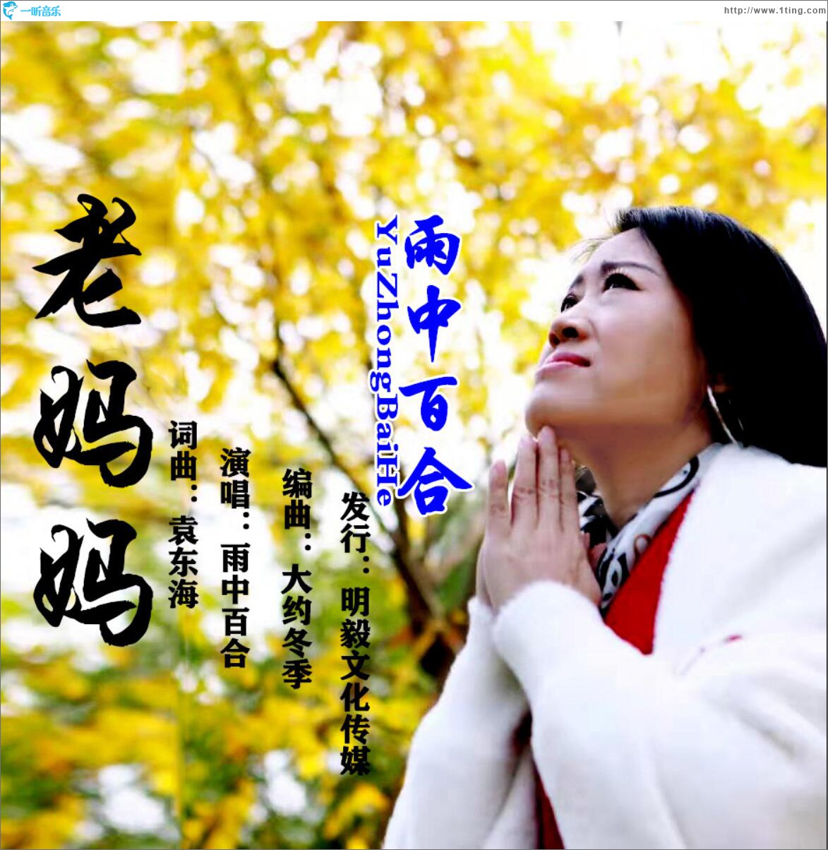老妈妈 (单曲)