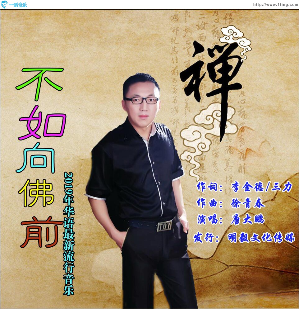 不如向佛前 (单曲)