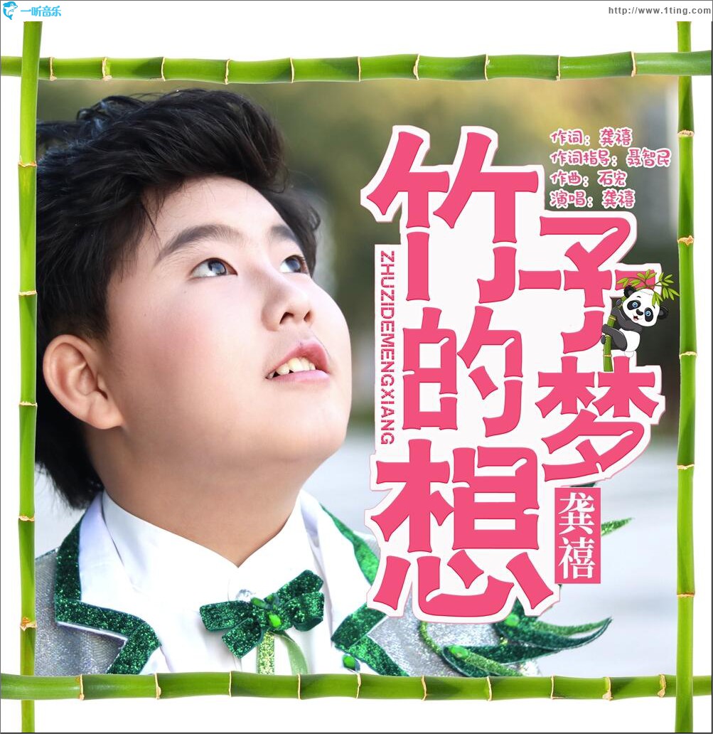 竹子的梦想 (单曲)