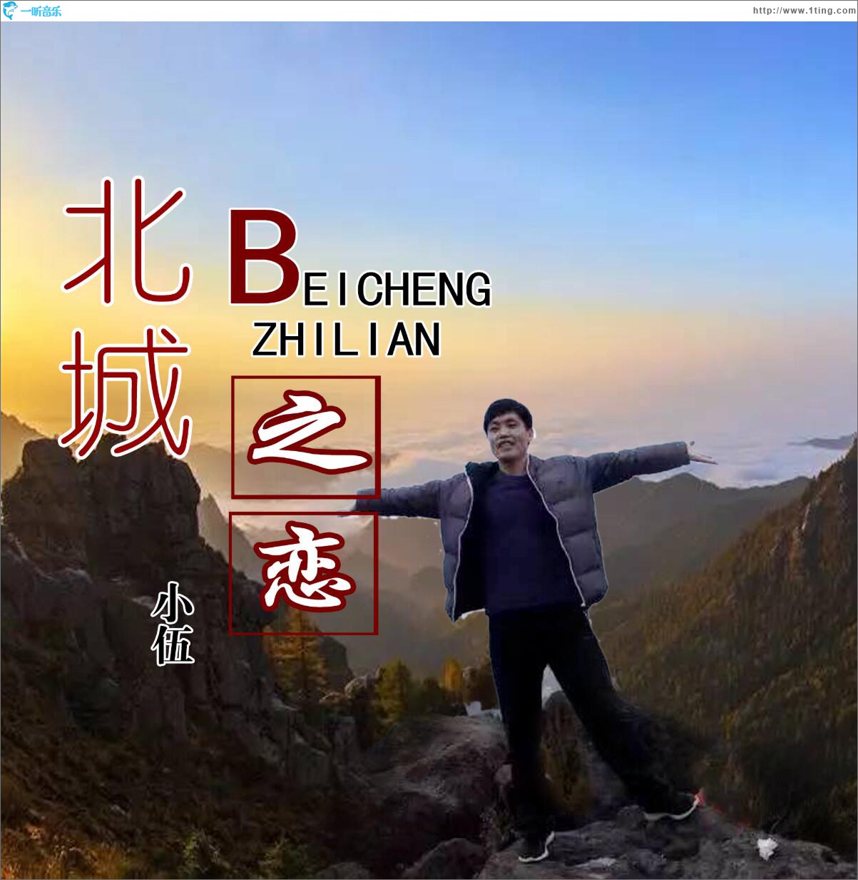 北城之恋 (单曲)