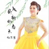 崭新的春天 (单曲)