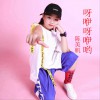 呀咿呀咿哟 (单曲)