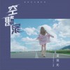 空想家 (单曲)