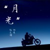 月光 (单曲)