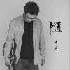 随 (单曲)