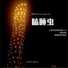 罗伟力 瞌睡虫 试听
