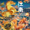 动漫原声 升龙艇下水 (动画电影《江南》音乐原声带配乐) 试听