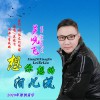 吴晓飞 想你想的泪儿流 试听