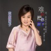 难以把你放下 (单曲)