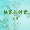 快乐的时光 (单曲)