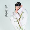 爱已流逝 (单曲)