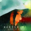 范子淇 复古纯音 (纯音乐) 试听