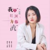 我的眼泪为你流 (单曲)