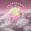 凡星 (单曲)