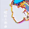 杜让一 名正言顺 试听