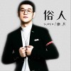 康洪 俗人 试听